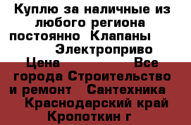 Куплю за наличные из любого региона, постоянно: Клапаны Danfoss VB2 Электроприво › Цена ­ 7 000 000 - Все города Строительство и ремонт » Сантехника   . Краснодарский край,Кропоткин г.